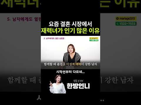 요즘 결혼 시장에서 재력녀가 인기 많은 진짜 이유