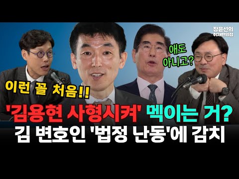 김용현 변호인 '법정 난동'에 이진관 재판장 감치 집행-박지훈 "판사와 눈도 못 마주쳐...이런 꼴 처음"-김준일 "김용현 사형시켜라 멕이는 거냐" https://bbs.opparadise.com/data/apms/video/youtube/cCVN24ht_j8.jpg 김용현 변호인 '법정 난동'에 이진관 재판장 감치 집행-박지훈 "판사와 눈도 못 마주쳐...이런 꼴 처음"-김준일 "김용현 사형시켜라 멕이는 거냐"