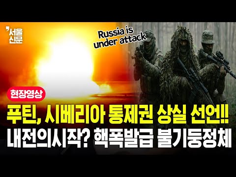 푸틴, 시베리아 통제권 상실 선언!!, 내전의 시작? 핵폭발급 불기둥 정체는?