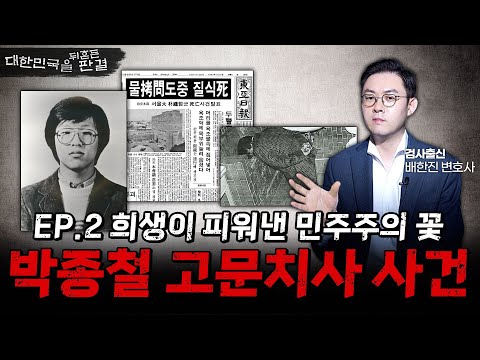 대한민국을 뒤흔든 판결 2화 : 기억하라 1987, 그의 희생이 피워낸 민주주의의 꽃ㅣ박종철 고문치사사건ㅣ검사출신 형사전문변호사 배한진