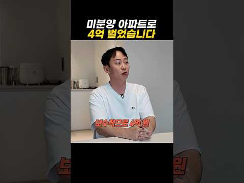 미분양 아파트로 4억 벌었습니다