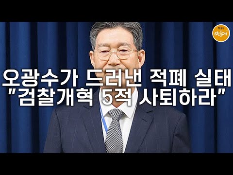 [250905_김호경 에디터] 오광수가 드러낸 적폐 실태…"검찰개혁 5적 사퇴하라"