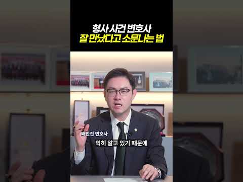 형사 사건 변호사 잘 만났다고 소문나는 법ㅣ형사사건, 아무 변호사나 선임하면 안 되는 이유|검사출신 형사전문변호사 배한진 https://bbs.opparadise.com/data/apms/video/youtube/cDu-AXKhmcM.jpg 형사 사건 변호사 잘 만났다고 소문나는 법ㅣ형사사건, 아무 변호사나 선임하면 안 되는 이유|검사출신 형사전문변호사 배한진