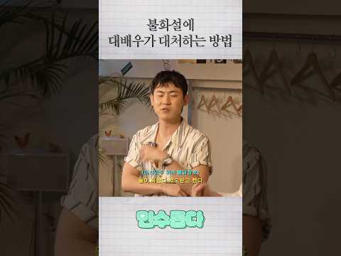 대배우가 불화설에 대처하는 빙법