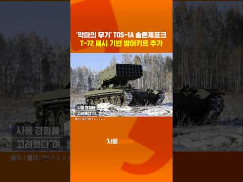 '악마의 무기' 솔른체표크가 돌아왔다!#shorts #Solntsepyok #악마의무기 #열압력탄 https://bbs.opparadise.com/data/apms/video/youtube/cFd3zj1_GW0.jpg '악마의 무기' 솔른체표크가 돌아왔다!#shorts #Solntsepyok #악마의무기 #열압력탄