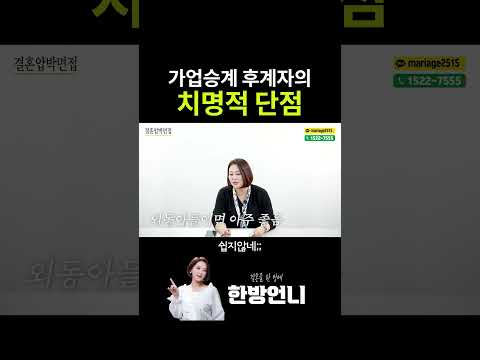 가업승계 후계자의 치명적 단점 https://bbs.opparadise.com/data/apms/video/youtube/cFksFanN6vM.jpg 가업승계 후계자의 치명적 단점