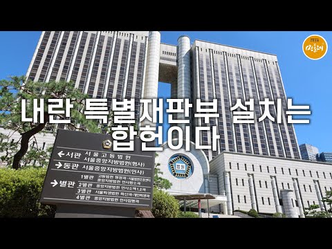 [250901_정연주 시민기자] 내란 특별재판부 설치는 합헌이다