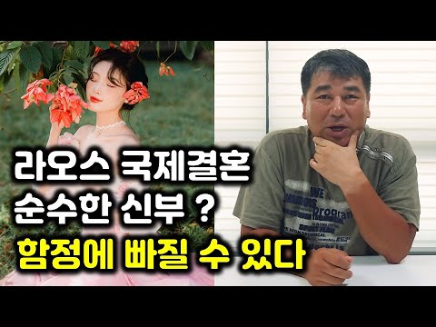 라오스 국제결혼, 남성들이 모르는 현실과 함정