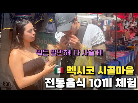 멕시코 여동생네 시골마을 일주일 살이 일상, 멕시코 전통음식 10끼 체험기 -  멕시코 (3)