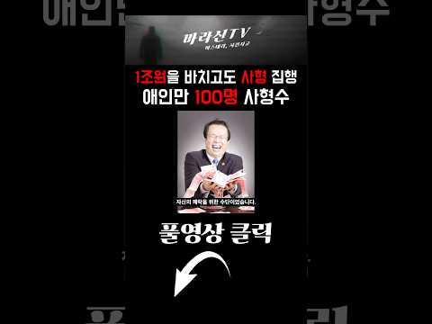 100명의 첩을 둔 재벌 회장이 ‘현금 3톤’을 중국에 헌납하고도 사형을 면치 못한 이유