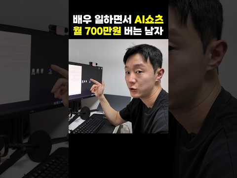 배우 일하면서 Ai쇼츠로 한달에 700만원 버는 남자
