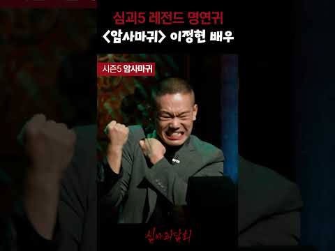 심괴5 레전드 명연귀 '암사마귀' 이정현 배우 #심야괴담회 https://bbs.opparadise.com/data/apms/video/youtube/cI7iTXySi6I.jpg 심괴5 레전드 명연귀 '암사마귀' 이정현 배우 #심야괴담회