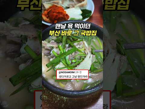 그렇게 욕 먹이던 추천수 1위 국밥집 드디어 다녀왔습니다