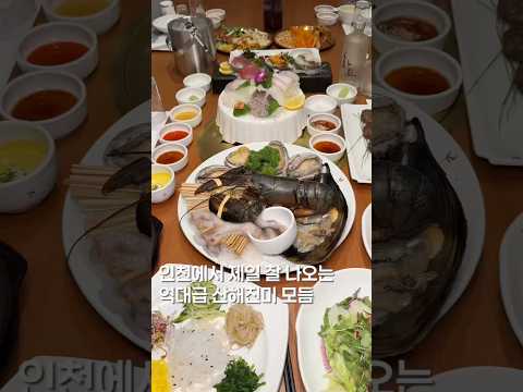 인천에서 제일 잘 나옴! #shortsvideo #맛집 #한국의맛 #맛집소개유투버 #음식 #서울맛집 #food #맛집리뷰 #koreanfood #인천맛집