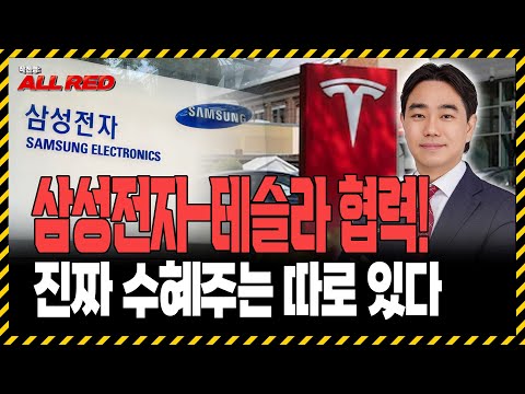 “삼성전자 테슬라 협력 수혜 + AI 반도체까지? 이 종목 곧 폭발합니다!
