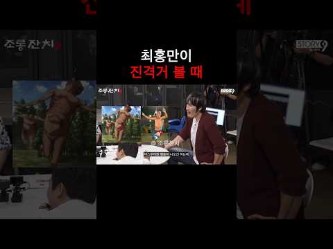최홍만이 진격거 볼 때