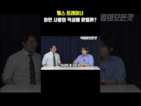 헬스 트레이너 어떤 사람이 적성에 맞을까?