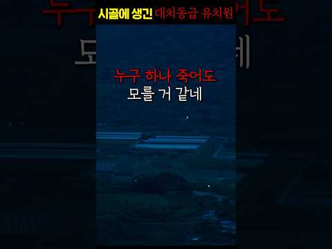시골에 생긴 대치동급 유치원의 비밀 ㄷㄷ