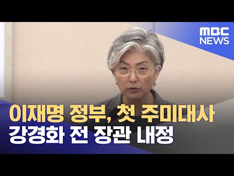 이재명 정부, 첫 주미대사 강경화 전 장관 내정 (2025.08.19/뉴스25/MBC)