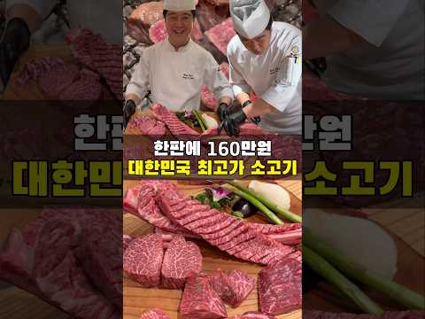160만원짜리 소고기 먹어보신분?