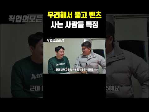 무리해서 중고 벤츠 사는 사람들 특징