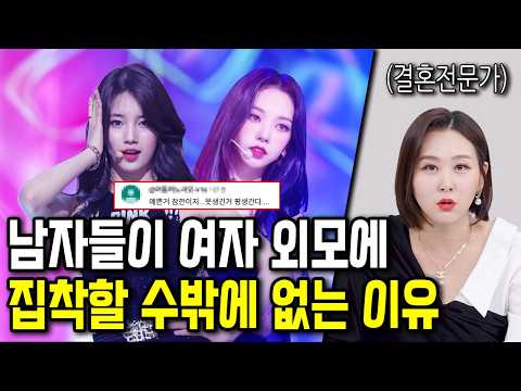 남자들이 여자 외모에 집착할 수밖에 없는 이유 https://bbs.opparadise.com/data/apms/video/youtube/cPOFOuOK3sA.jpg 남자들이 여자 외모에 집착할 수밖에 없는 이유