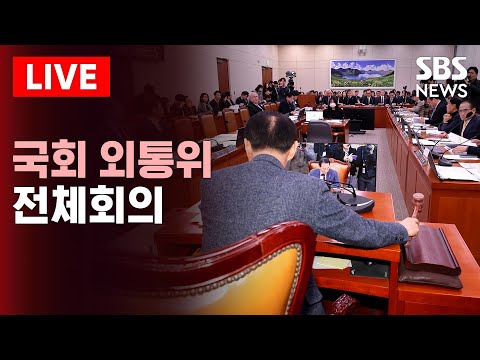 [생중계] 국회 외교통일위원회 전체회의(8월18일) | SBS 실시간 라이브
