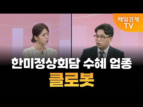 [조범수의 주도주 투자] 한미정상회담 수혜 업종·클로봇 / 매일경제TV