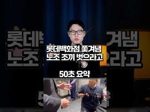 롯데백화점 노조 조끼남 퇴장 조치 ㄷㄷ #롯데백화점 #노조 https://bbs.opparadise.com/data/apms/video/youtube/cRPfDYErzO8.jpg 롯데백화점 노조 조끼남 퇴장 조치 ㄷㄷ #롯데백화점 #노조