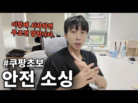 초보는 무조건 보세요. 월 500 저자본도 가능한 안전 소싱법