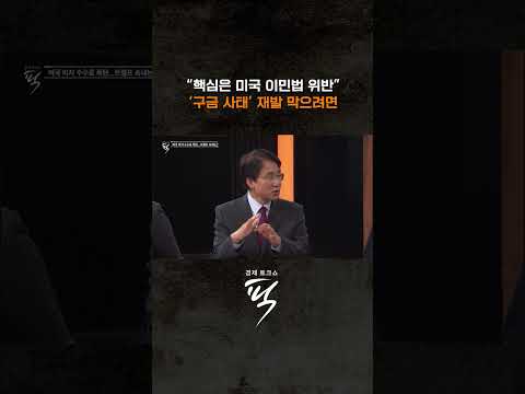 '구금 사태' 재발 막으려면 #경제토크쇼픽