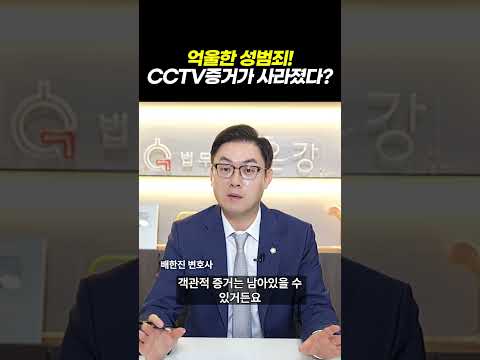 억울한 성범죄 고소! cctv 증거가 사라졌다?ㅣ검사출신 형사전문변호사 배한진