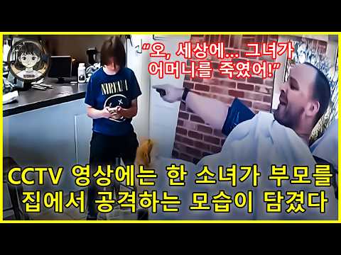 CCTV에 한 10대 소녀의 끔찍한 범죄가 그대로 담겼다 https://bbs.opparadise.com/data/apms/video/youtube/cTjR7pMkZoM.jpg CCTV에 한 10대 소녀의 끔찍한 범죄가 그대로 담겼다