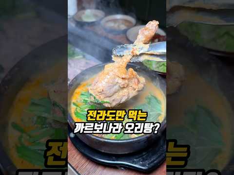 전라도에서만 먹는 까르보나라 오리탕?