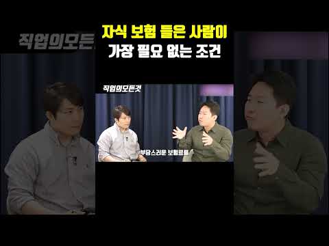 자식 보험 들은 사람이 가장 필요 없는 조건