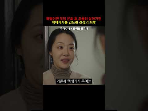 하필이면 무당 은퇴 후 조용히 살아가던 택배기사를 건드린 진상의 최후#구마수녀 #갑질 #참교육 #공포영화 #shorts #쇼츠
