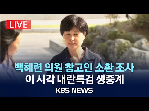 [LIVE] 내란특검, 백혜련 의원 소환 조사/2025년 8월 18일(월)/KBS