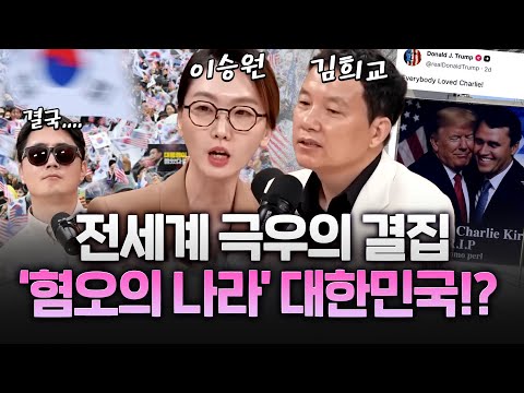 트럼프 "한국도 성조기 흔들어"‥국내 극우·보수 찰리 커크 신격화 이유?