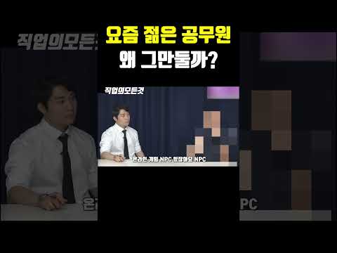 요즘 젊은 공무원 왜 그만둘까?
