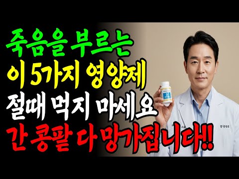 약사가 알려주는 꼭 끊어야 할 건강보조식품 5가지! 모르고 먹으면 병듭니다!!