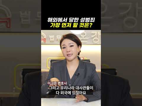 해외에서 당한 성범죄, 가장 먼저 할 것은? ｜검사출신변호사