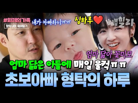 작은 아기 손에 밀려오는 책임감 마흔 넘어 처음 아빠 된 심형탁, 일본 아내 사야 닮은 첫 아들 심하루 품에 안고 눈물 | #화제의가족 #신랑수업