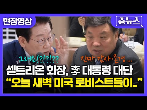 [현장영상] 셀트리온 회장도 놀랐다! "너네 나라.." 새벽에 미국 로비스트들이 대체 뭐라고 했길래..?! 이 대통령도 깜짝! #셀트리온 #이재명 #대통령