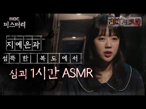 [별 헤는 괴담] 지예은과 섬뜩한 복도에서 심괴 1시간 ASMR #심괴 #어둑시니 #midnight #horrorstory MBC241103방송