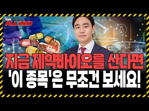 제약바이오주 없으시면, '이 종목'만 보세요! 앞으로 더 갑니다 https://bbs.opparadise.com/data/apms/video/youtube/caGT0jOFnMo.jpg 제약바이오주 없으시면, '이 종목'만 보세요! 앞으로 더 갑니다