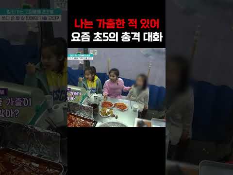 요즘 초등학생들의 충격 대화 현장 #금쪽같은내새끼 https://bbs.opparadise.com/data/apms/video/youtube/cbRB2NyB-Kw.jpg 요즘 초등학생들의 충격 대화 현장 #금쪽같은내새끼