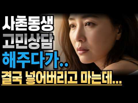 《사촌 동생 친 남매처럼 자랐어요》황혼사랑ㅣ라디오사연ㅣ황혼사연ㅣ황혼연애ㅣ https://bbs.opparadise.com/data/apms/video/youtube/ccXr2ofx-bw.jpg 《사촌 동생 친 남매처럼 자랐어요》황혼사랑ㅣ라디오사연ㅣ황혼사연ㅣ황혼연애ㅣ