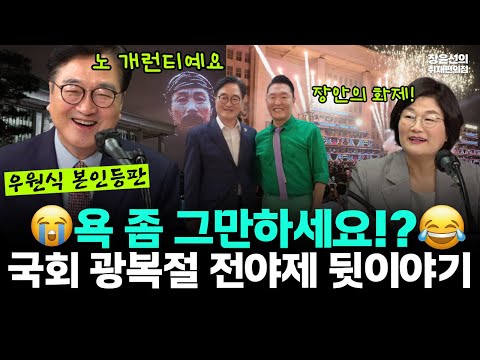"노 개런티예요. 욕 좀 그만하세요"-우원식 국회의장 '본인 등판'...장안의 화제, 국회 광복절 행사 뒷이야기