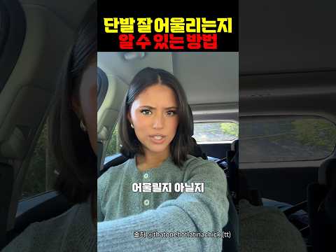 단발 잘 어울리는지 안 자르고 확인하는 방법