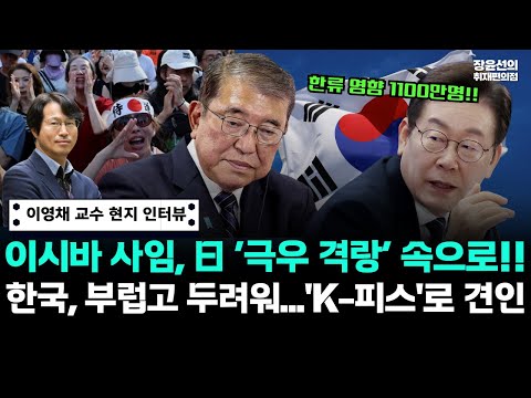 이영채 교수, 이사바 사임 이후 일본 정치-"차기 총리는 극우 유력...한국 뜻대로 안될 것"-"한국 부럽고 두려운 존재...K-팝 넘어 K-피스로 견인해야"